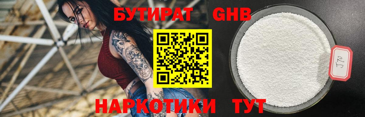 БУТИРАТ оксибутират Надым